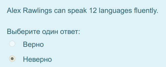Alex Rawlings can speak 12 languages fluently.
Выберите один ответ:
Верно
Неверно ...