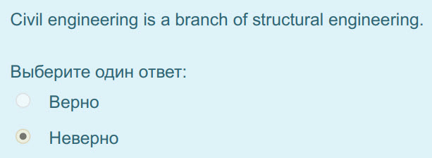 Civil engineering is a branch of structural engineering.
Выберите один ответ:
Верно
Неверно ...