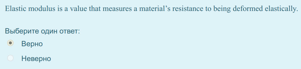 Elastic modulus is а value that measures a material"s resistance to being deformed elastically.
Выберите один ответ:
Верно
Неверно ...