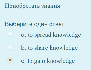 Приобретать знания
Выберите один ответ:
а. to spread knowledge
b. to share knowledge
С. to gain knowledge ...