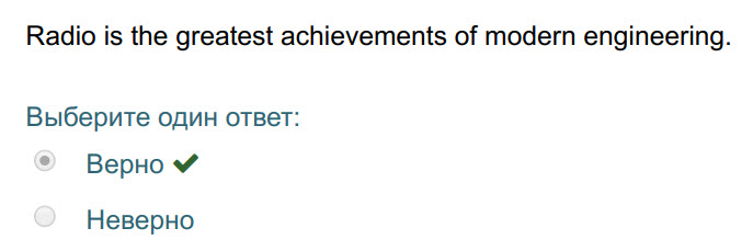 Radio is the greatest achievements of modern engineering.
Выберите один ответ:
Верно ¥
Неверно ...