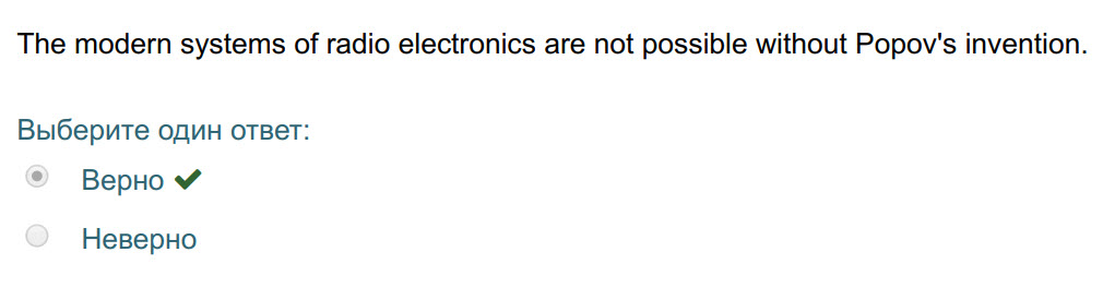 The modern systems of radio electronics are not possible without Popov"s invention.
Выберите один ответ:
Верно ¥
Неверно ...