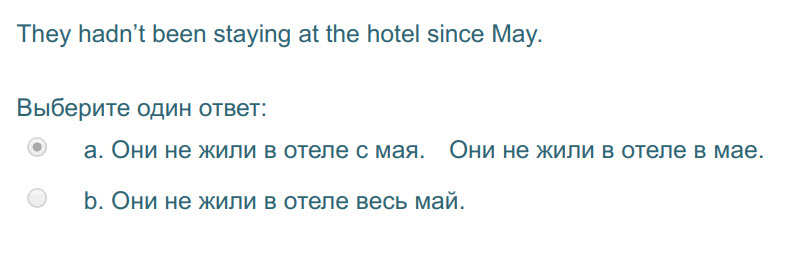 They hadn"t been staying at the hotel since May.
Выберите один ответ:
© а. Они не жили в отеле с мая. Они He жили в отеле в Mae.
b. Они не жили в о ...