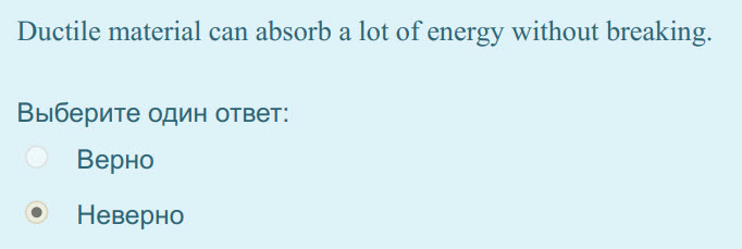 Ductile material can absorb а lot of energy without breaking.
Выберите один ответ:
Верно
Неверно ...