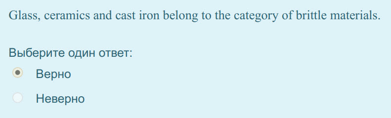 Glass, ceramics and cast iron belong to the category of brittle materials.
Выберите один ответ:
Верно
Неверно ...