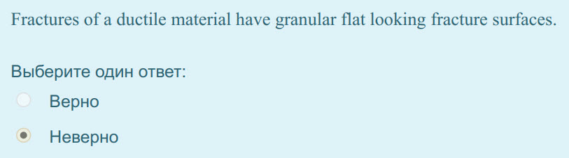 Fractures of a ductile material have granular flat looking fracture surfaces.
Выберите один ответ:
Верно
Неверно ...