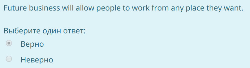 Future business will allow people to work from any place they want.
Выберите один ответ:
®° Верно
Неверно ...