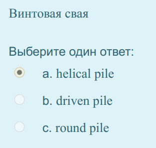 Винтовая свая
Выберите один ответ:
а. helical pile
b. driven pile
c. round pile ...