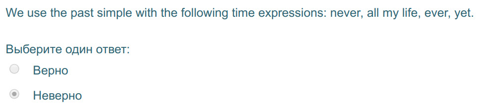 We use the past simple with the following time expressions: never, а! my life, ever, yet.
Выберите один ответ:
Верно
Неверно ...