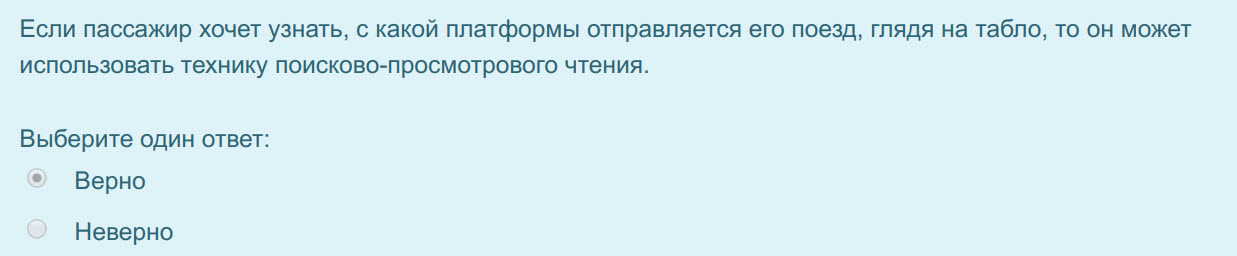 Если пассажир хочет узнать, с какой платформы отправляется его поезд, глядя на табло, то он может
использовать технику поисково-просмотрового чтения. ...