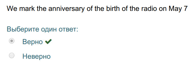 We mark the anniversary of the birth of the radio on May 7
Выберите один ответ:
Верно 
Неверно ...