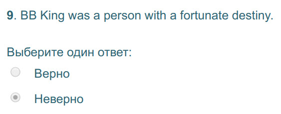 9. ВВ King was a person with a fortunate destiny.
Выберите один ответ:
Верно
Неверно ...