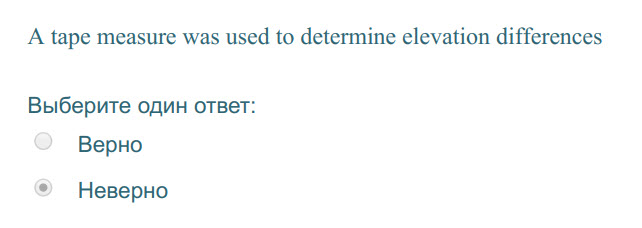 A tape measure was used to determine elevation differences
Выберите один ответ:
Верно
© Неверно ...