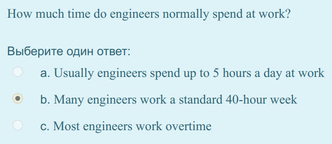 How much time do engineers normally spend at work?
Выберите один ответ:
а. Usually engineers spend up to 5 hours a day at work
b. Many engineers wo ...