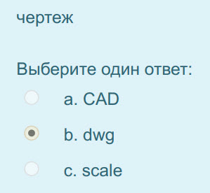 чертеж
Выберите один ответ:
а. CAD
р. dwg
с. scale ...