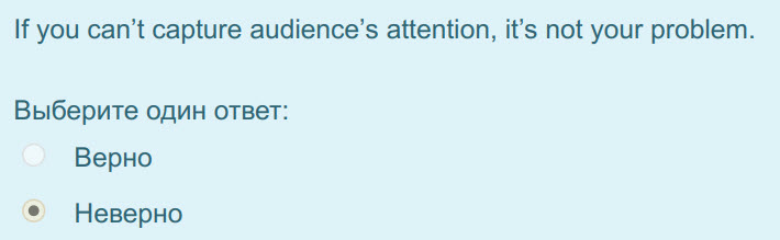 If you can"t capture audience"s attention, it"s not your problem.
Выберите один ответ:
Верно
Неверно ...