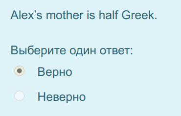 Alex"s mother is half Greek.
Выберите один ответ:
Верно
Неверно ...