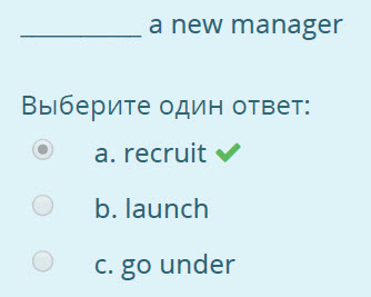 anew manager
Выберите один ответ:
а. гесгий ¥
b. launch
c. go under ...