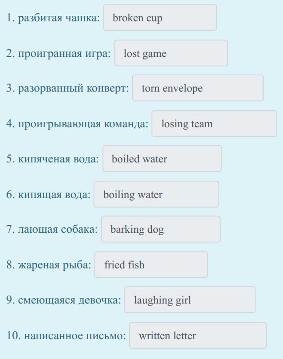 1. разбитая чашка: broken cup
2. проигранная игра: lost game
3. разорванный конверт: torn envelope
4. проигрывающая команда: losing team
5. кипяче ...
