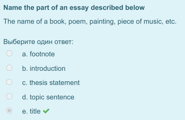 Name the part of an essay described below
The name of a book, poem, painting, piece of music, etc.
Выберите один ответ:
a. footnote
b. introductio ...