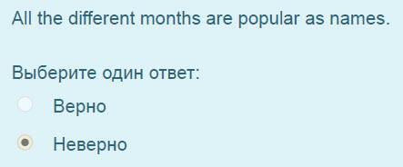 All the different months are popular as names.
Выберите один ответ:
Верно
Неверно ...