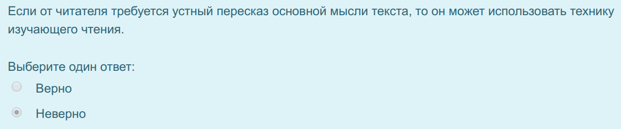 Если от читателя требуется устный пересказ основной мысли текста, то он может использовать технику
изучающего чтения.
Выберите один ответ:
Верно
Н ...