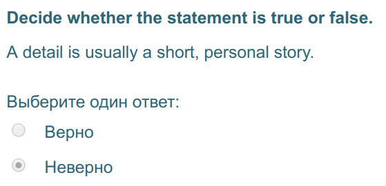 Decide whether the statement is true or false.
A detail is usually a short, personal story.
Выберите один ответ:
Верно
Неверно ...