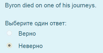Byron died on one of his journeys.
Выберите один ответ:
Верно
Неверно ...