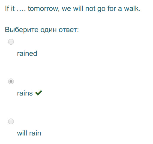 If it .... tomorrow, we will not go for a walk.
Выберите один ответ:
rained
rains W
will rain ...