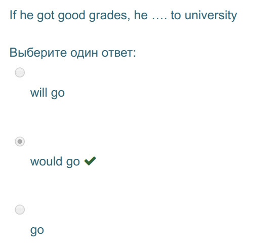If he got good grades, he
Выберите один ответ:
will go
would go W
go
.... to university ...