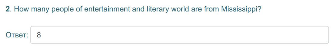 2. How many people of entertainment and literary world are from Mississippi?
Ответ: 8 ...