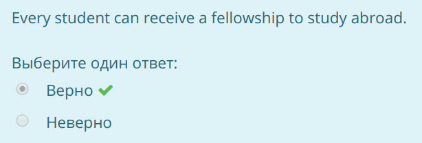 Every student can receive a fellowship to study abroad.
Выберите один ответ:
Верно 
Неверно ...