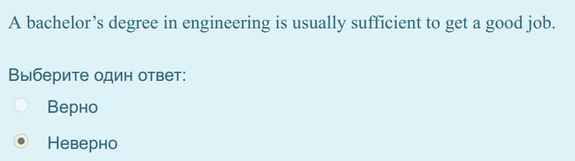 A bachelor"s degree in engineering is usually sufficient to get a good job.
Выберите один ответ:
Верно
Неверно ...