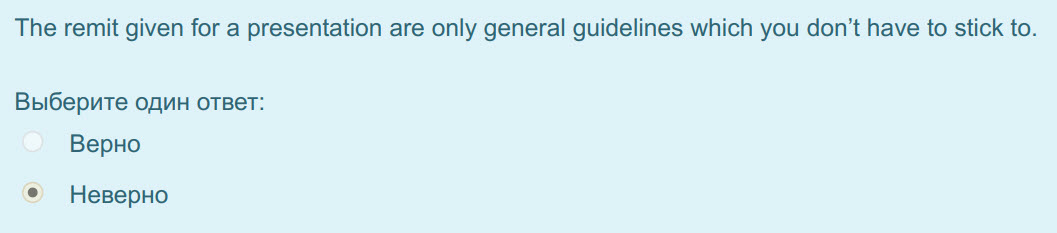 The remit given for a presentation are only general guidelines which you don"t have to stick to.
Выберите один ответ:
Верно
Неверно ...