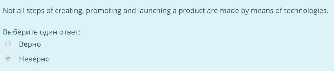 Not all steps of creating, promoting and launching а product are made by means of technologies.
Выберите один ответ:
Верно
Неверно ...