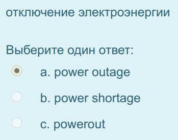 отключение электроэнергии
Выберите один ответ:
e а. power outage
b. power shortage
c. powerout ...
