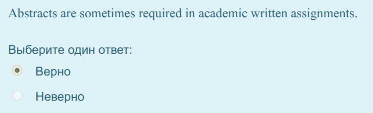 Abstracts are sometimes required in academic written assignments.
Выберите один ответ:
Верно
Неверно ...