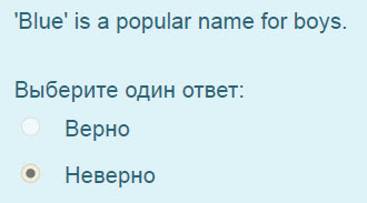 "Blue" is a popular name for boys.
Выберите один ответ:
Верно
Неверно ...