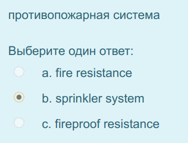противопожарная система
Выберите один ответ:
a. fire resistance
р. sprinkler system
с. fireproof resistance ...