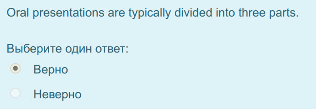 Oral presentations are typically divided into three parts.
Выберите один ответ:
Верно
Неверно ...