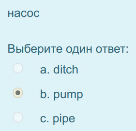 насос
Выберите один ответ:
a. ditch
© р.ритр
c. pipe ...