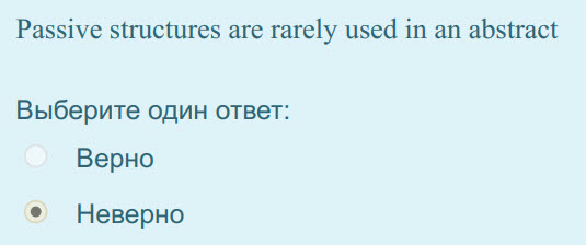 Passive structures are rarely used in an abstract
Выберите один ответ:
Верно
Неверно ...