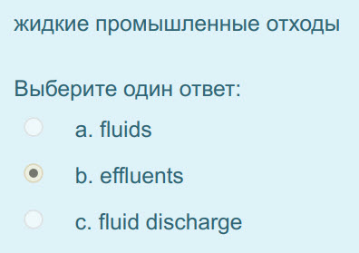 жидкие промышленные отходы
Выберите один ответ:
а. fluids
db. effluents
c. fluid discharge ...