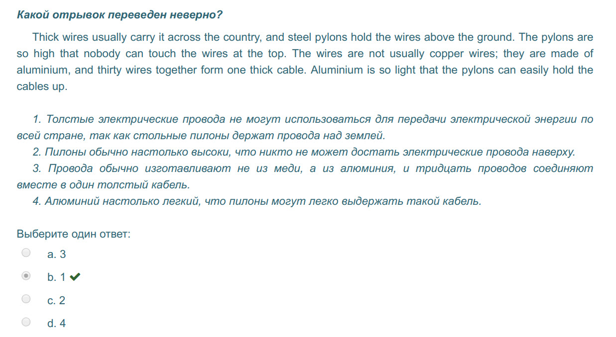 Какой отрывок переведен неверно?
Thick wires usually carry it across the country, and steel pylons hold the wires above the ground. The pylons are
s ...