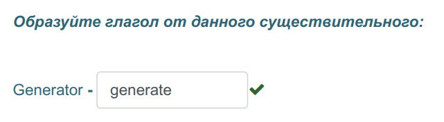 Образуйте глагол от данного существительного:
Generator - generate v ...