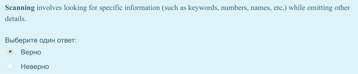 Scanning involves looking for specific information (such as keywords, numbers, names, etc.) while omitting other
details.
Выберите один ответ:
Верн ...
