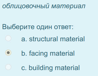 облицовочный материал
Выберите один ответ:
а. structural material
р. facing material
c. building material ...