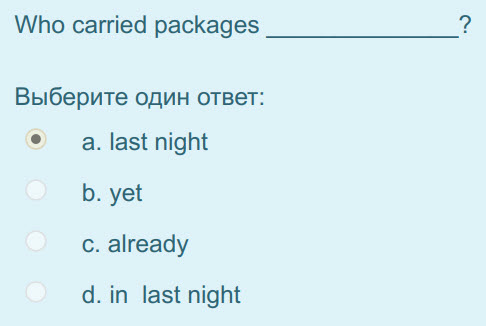 Who carried packages
Выберите один ответ:
а. аз night
b. yet
c. already
d. in last night ...