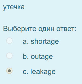 утечка
Выберите один ответ:
a. shortage
b. outage
ec. leakage ...