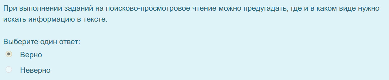 При выполнении заданий на поисково-просмотровое чтение можно предугадать, где и в каком виде нужно
искать информацию в тексте.
Выберите один ответ: ...